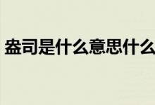 盎司是什么意思什么单位（盎司是什么单位）