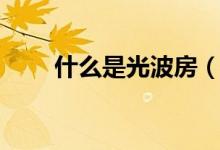 什么是光波房（光波房有什么作用）