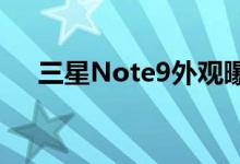  三星Note9外观曝光确定这不是Note8 