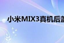  小米MIX3真机后盖先曝光小遗憾终于补上了 