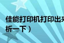 佳能打印机打印出来是白纸是什么原因（来分析一下）