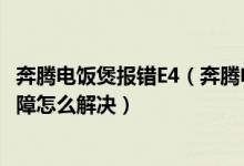 奔腾电饭煲报错E4（奔腾电饭煲常见故障：e1/e2/e3/e4故障怎么解决）