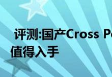  评测:国产Cross Polo动力及性能怎么样是否值得入手 
