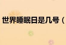 世界睡眠日是几号（世界睡眠日是几月几日）