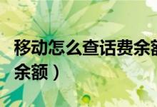 移动怎么查话费余额和流量（移动怎么查话费余额）