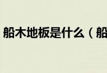 船木地板是什么（船木地板多少钱一个平方）