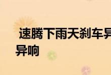  速腾下雨天刹车异响咋办 2019款速腾刹车异响 