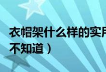 衣帽架什么样的实用（衣帽架样式这三种不可不知道）