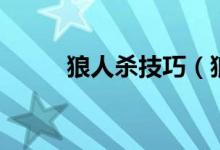 狼人杀技巧（狼人杀有什么技巧）
