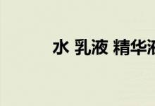  水 乳液 精华液 霜的使用顺序是 