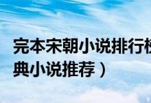 完本宋朝小说排行榜前十名（穿越到宋朝的经典小说推荐）
