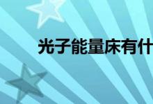 光子能量床有什么功效（价格贵吗）