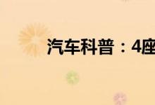  汽车科普：4座敞篷跑车有哪几款 