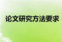 论文研究方法要求（论文研究方法有哪些）