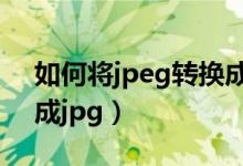 如何将jpeg转换成word（如何将jpeg转换成jpg）