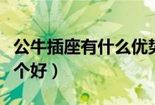 公牛插座有什么优势（突破插座和公牛插座哪个好）