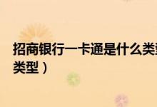招商银行一卡通是什么类型的卡（招商银行一卡通属于哪种类型）