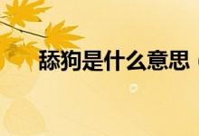 舔狗是什么意思（舔狗的意思是什么）