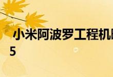  小米阿波罗工程机曝光 华星144Hz屏骁龙865 