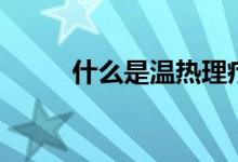 什么是温热理疗床（有什么功能）