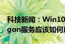 科技新闻：Win10系统当中的secondary logon服务应该如何启用？ 