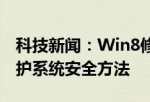科技新闻：Win8修改远程连接固定端口号保护系统安全方法 