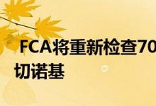  FCA将重新检查700000道奇杜兰戈斯吉普大切诺基 