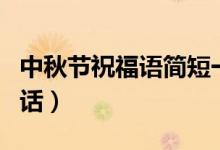 中秋节祝福语简短一句话（中秋节祝福语一句话）