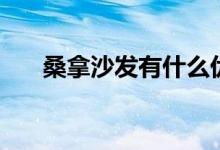 桑拿沙发有什么优点（尺寸怎么选择）