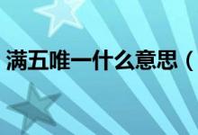 满五唯一什么意思（房子满五唯一什么意思）