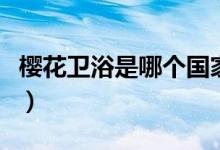 樱花卫浴是哪个国家的（樱花卫浴质量怎么样）