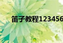 笛子教程1234567怎么吹（笛子教程）