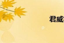  君威雾灯在哪 