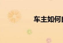  车主如何自行更换火咀  