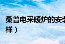 桑普电采暖炉的安装图（桑普采暖炉质量怎么样）