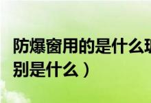 防爆窗用的是什么玻璃（防爆窗和泄爆窗的区别是什么）