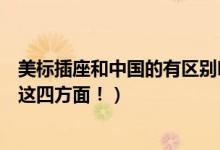 美标插座和中国的有区别吗（美标插座和国标插座的区别有这四方面！）