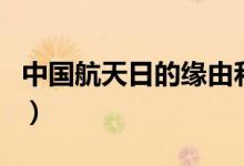 中国航天日的缘由和意义（中国航天日的缘由）