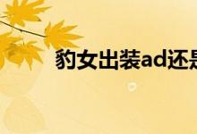豹女出装ad还是ap好（豹女出装）