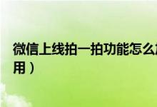 微信上线拍一拍功能怎么加后缀（微信上线拍一拍功能怎么用）