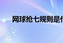 网球抢七规则是什么（网球抢七规则）