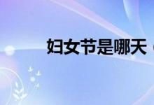 妇女节是哪天（妇女节是什么节）