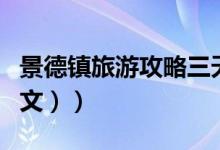 景德镇旅游攻略三天游（景德镇旅游攻略（图文））