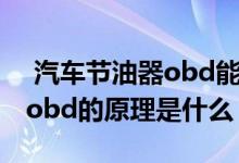  汽车节油器obd能够起到作用吗 汽车节油器obd的原理是什么 