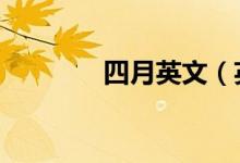 四月英文（英语4月怎么说）