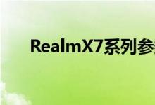  RealmX7系列参数配置:超级闪充电池 