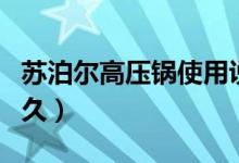 苏泊尔高压锅使用说明（高压锅一般能使用多久）