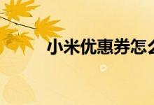 小米优惠券怎么领（小米优惠券）