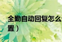 全勤自动回复怎么设置（qq自动回复怎么设置）