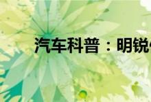  汽车科普：明锐保养灯怎么手动消除 